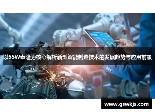 以SSW泰隆为核心解析新型智能制造技术的发展趋势与应用前景
