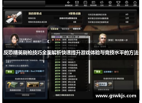 反恐精英刷枪技巧全面解析快速提升游戏体验与竞技水平的方法