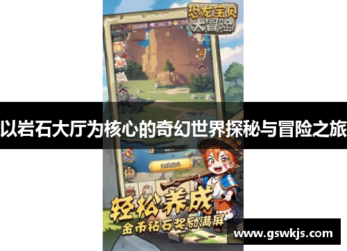 以岩石大厅为核心的奇幻世界探秘与冒险之旅