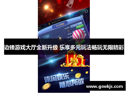 边锋游戏大厅全新升级 乐享多元玩法畅玩无限精彩