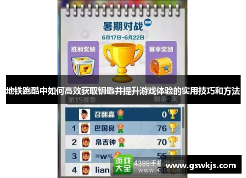 地铁跑酷中如何高效获取钥匙并提升游戏体验的实用技巧和方法