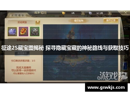 征途2S藏宝图揭秘 探寻隐藏宝藏的神秘路线与获取技巧