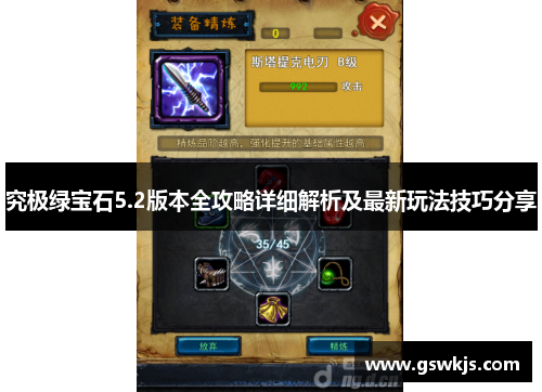 究极绿宝石5.2版本全攻略详细解析及最新玩法技巧分享