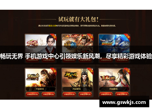 畅玩无界 手机游戏中心引领娱乐新风潮，尽享精彩游戏体验