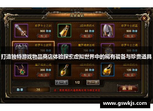 打造独特游戏物品商店体验探索虚拟世界中的稀有装备与珍贵道具