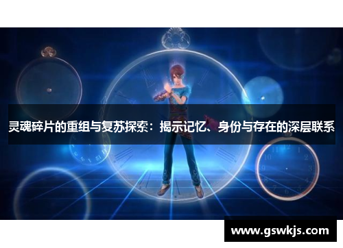 灵魂碎片的重组与复苏探索：揭示记忆、身份与存在的深层联系