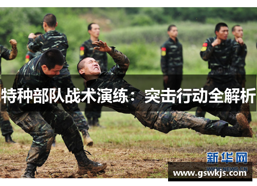 特种部队战术演练：突击行动全解析