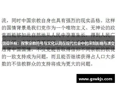 信仰长袍：探索宗教符号与文化认同在现代社会中的深刻影响与演变