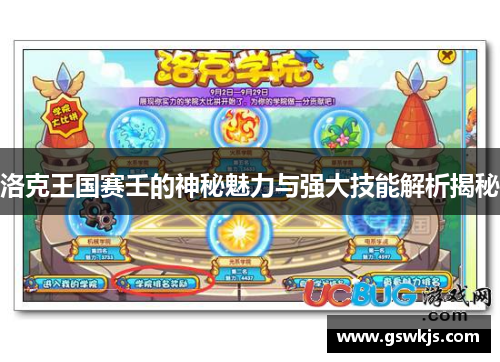 洛克王国赛壬的神秘魅力与强大技能解析揭秘