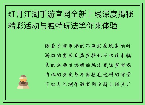 红月江湖手游官网全新上线深度揭秘精彩活动与独特玩法等你来体验