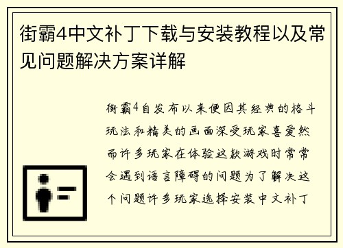 街霸4中文补丁下载与安装教程以及常见问题解决方案详解