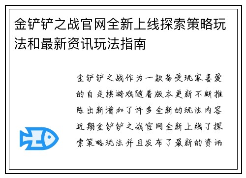 金铲铲之战官网全新上线探索策略玩法和最新资讯玩法指南
