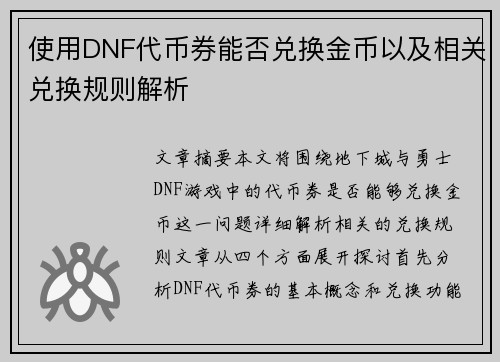 使用DNF代币券能否兑换金币以及相关兑换规则解析