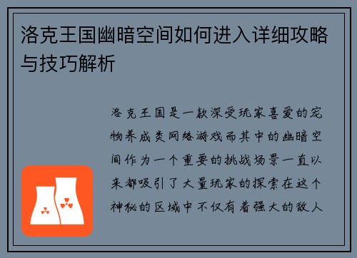 洛克王国幽暗空间如何进入详细攻略与技巧解析