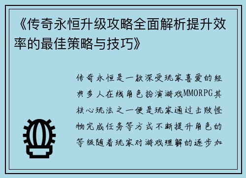 《传奇永恒升级攻略全面解析提升效率的最佳策略与技巧》