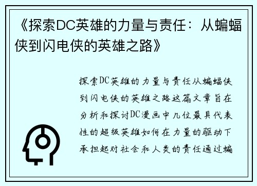《探索DC英雄的力量与责任：从蝙蝠侠到闪电侠的英雄之路》