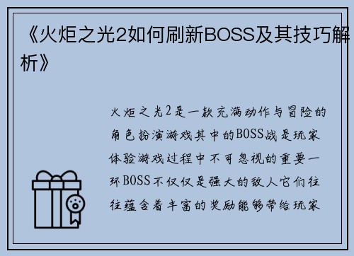 《火炬之光2如何刷新BOSS及其技巧解析》