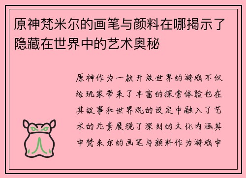 原神梵米尔的画笔与颜料在哪揭示了隐藏在世界中的艺术奥秘