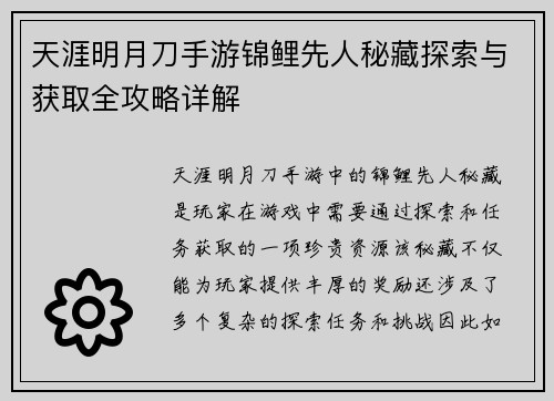 天涯明月刀手游锦鲤先人秘藏探索与获取全攻略详解