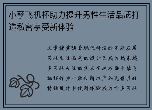 小孽飞机杯助力提升男性生活品质打造私密享受新体验