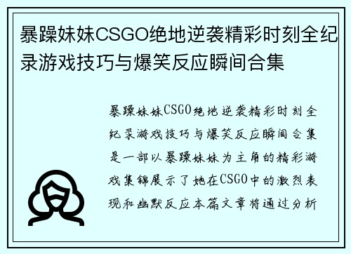 暴躁妹妹CSGO绝地逆袭精彩时刻全纪录游戏技巧与爆笑反应瞬间合集