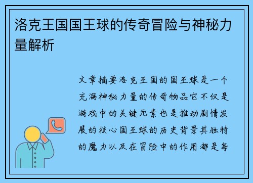 洛克王国国王球的传奇冒险与神秘力量解析