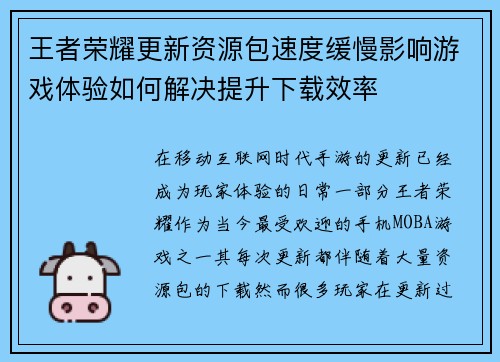 王者荣耀更新资源包速度缓慢影响游戏体验如何解决提升下载效率