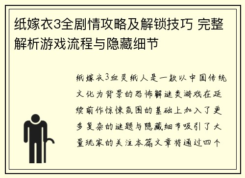 纸嫁衣3全剧情攻略及解锁技巧 完整解析游戏流程与隐藏细节