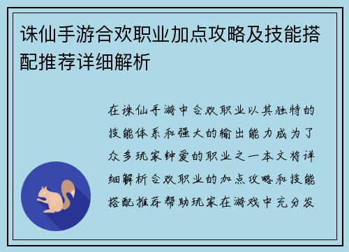 诛仙手游合欢职业加点攻略及技能搭配推荐详细解析