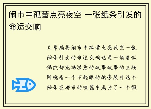 闹市中孤萤点亮夜空 一张纸条引发的命运交响