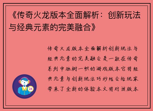 《传奇火龙版本全面解析：创新玩法与经典元素的完美融合》