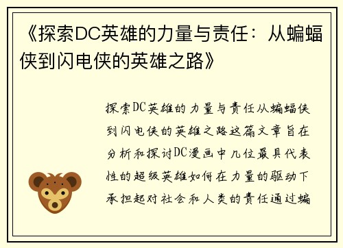 《探索DC英雄的力量与责任：从蝙蝠侠到闪电侠的英雄之路》