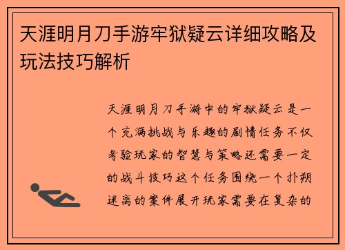 天涯明月刀手游牢狱疑云详细攻略及玩法技巧解析