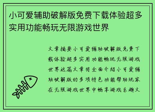 小可爱辅助破解版免费下载体验超多实用功能畅玩无限游戏世界