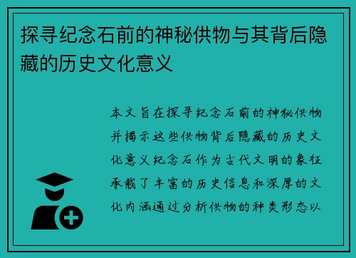 探寻纪念石前的神秘供物与其背后隐藏的历史文化意义