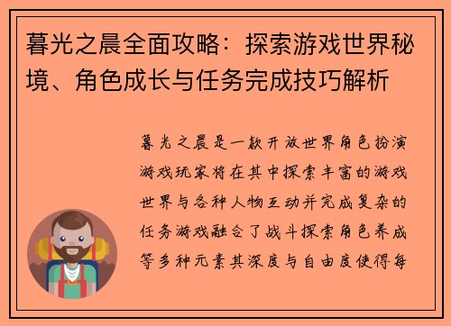 暮光之晨全面攻略：探索游戏世界秘境、角色成长与任务完成技巧解析