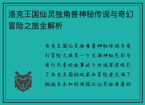 洛克王国仙灵独角兽神秘传说与奇幻冒险之旅全解析