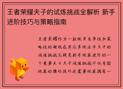 王者荣耀夫子的试炼挑战全解析 新手进阶技巧与策略指南