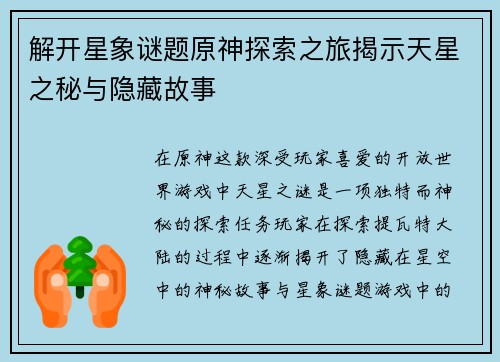 解开星象谜题原神探索之旅揭示天星之秘与隐藏故事