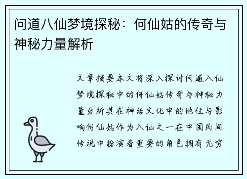 问道八仙梦境探秘：何仙姑的传奇与神秘力量解析