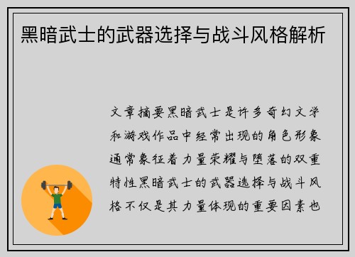 黑暗武士的武器选择与战斗风格解析