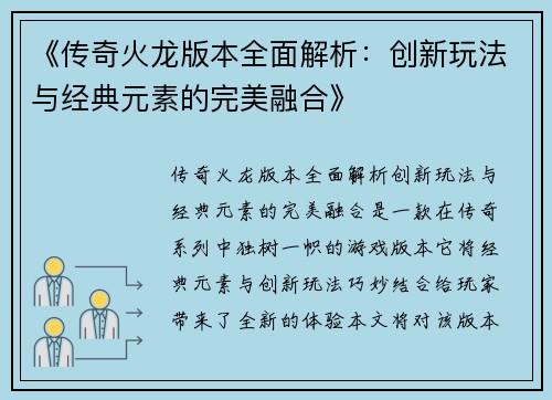 《传奇火龙版本全面解析：创新玩法与经典元素的完美融合》