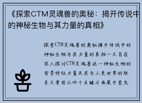 《探索CTM灵魂兽的奥秘：揭开传说中的神秘生物与其力量的真相》