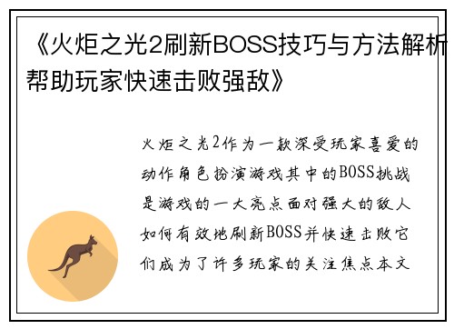 《火炬之光2刷新BOSS技巧与方法解析帮助玩家快速击败强敌》