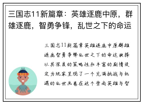 三国志11新篇章：英雄逐鹿中原，群雄逐鹿，智勇争锋，乱世之下的命运抉择
