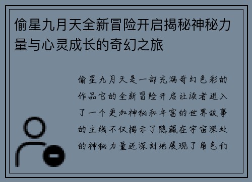 偷星九月天全新冒险开启揭秘神秘力量与心灵成长的奇幻之旅