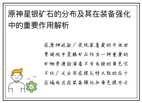 原神星银矿石的分布及其在装备强化中的重要作用解析