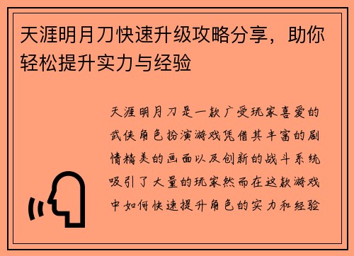 天涯明月刀快速升级攻略分享，助你轻松提升实力与经验