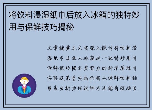 将饮料浸湿纸巾后放入冰箱的独特妙用与保鲜技巧揭秘