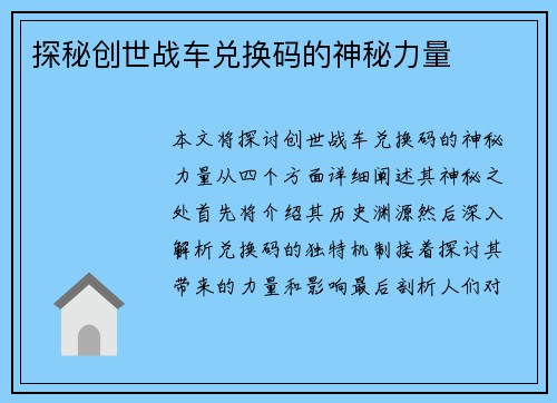 探秘创世战车兑换码的神秘力量